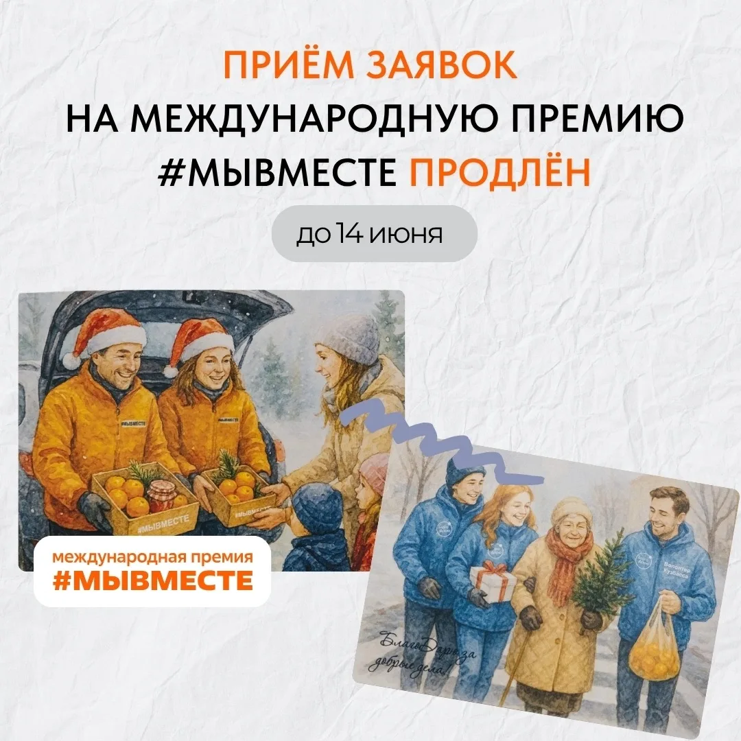 ПРИЁМ ЗАЯВОК НА МЕЖДУНАРОДНУЮ ПРЕМИЮ #МЫВМЕСТЕ ПРОДЛЁН ДО 14 ИЮНЯ 
 
Сильные проекты, добрые инициат