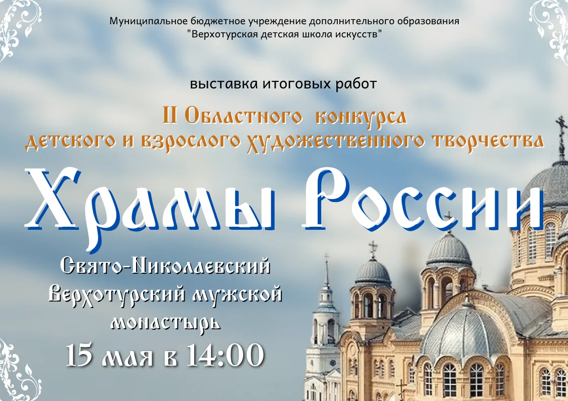 Приглашаем на выставку работ лауреатов Областного конкурса "Храмы России"