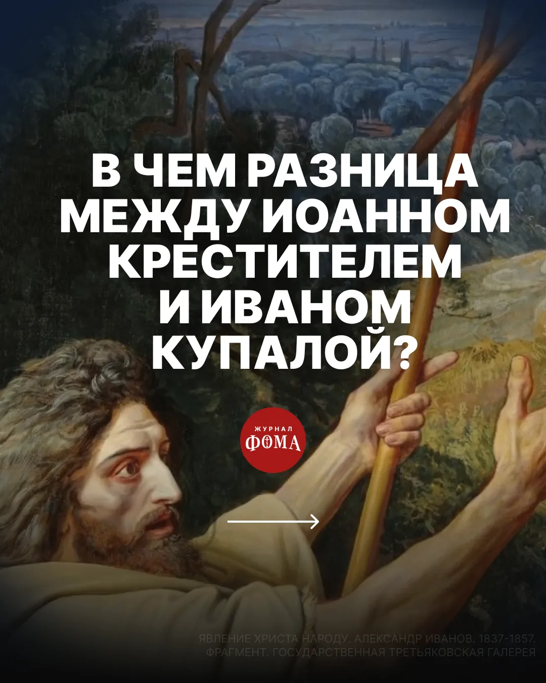 Имя «Иоанн Креститель» звучит очень привычно и вроде бы понятно. Так же и на вопрос, чт...
