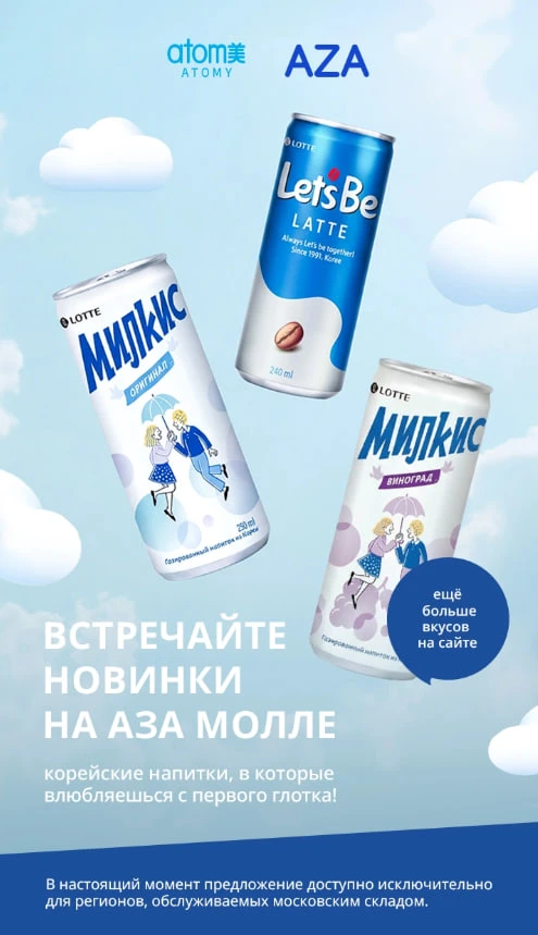 Радость в каждом дне 💙
Новинка на AZA MOLL🥤