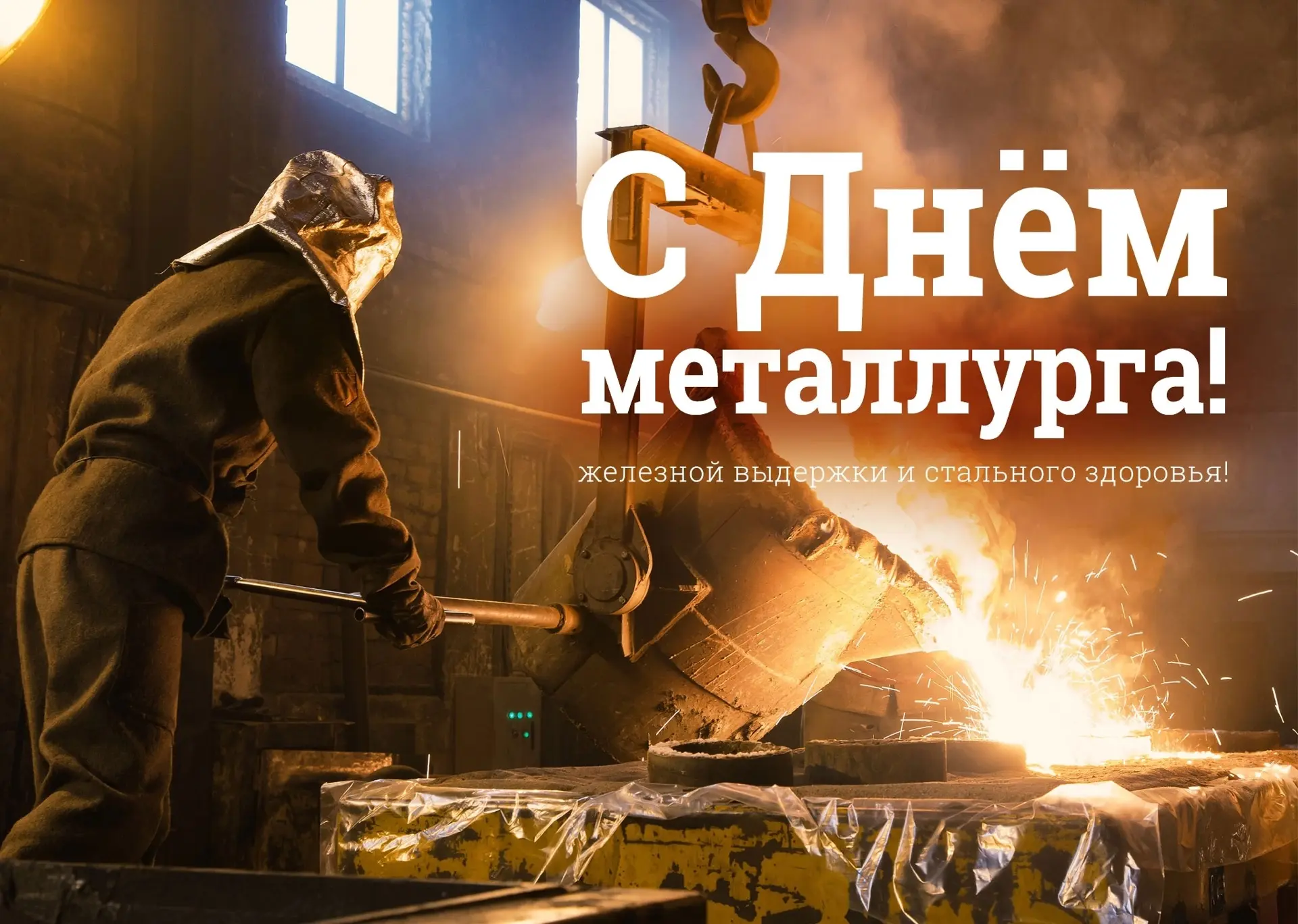 В третье воскресенье июля Россия чествует своих металлургов.