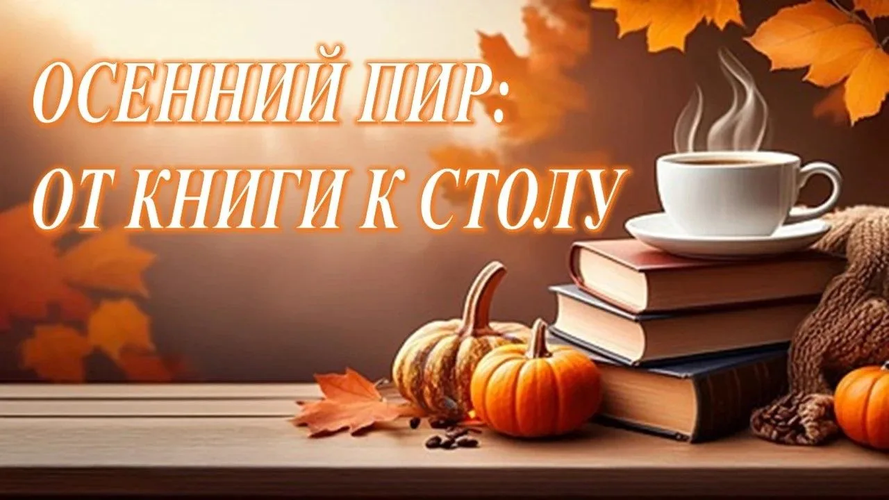 Центральная библиотека предлагает посетить нашу книжную кладовую вкусов под названием «...
