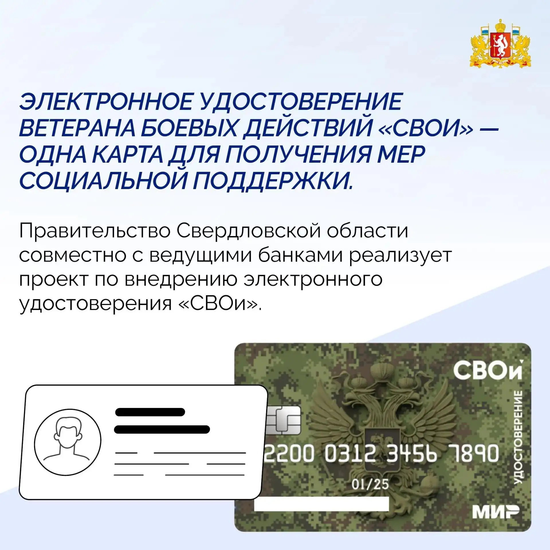 🪪 В Свердловской области доступно электронное удостоверение ветерана боевых действий «...