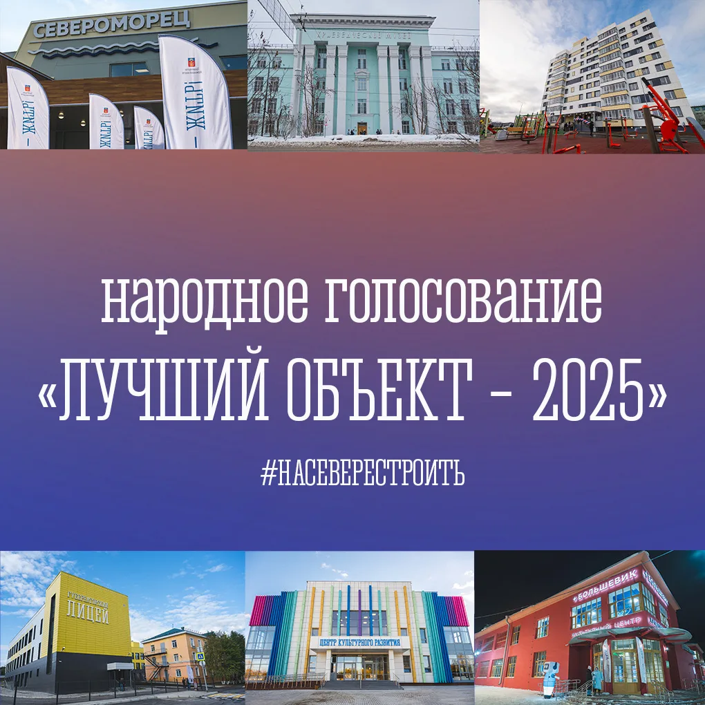 📣 Стартует народное голосование «Лучший объект – 2025»