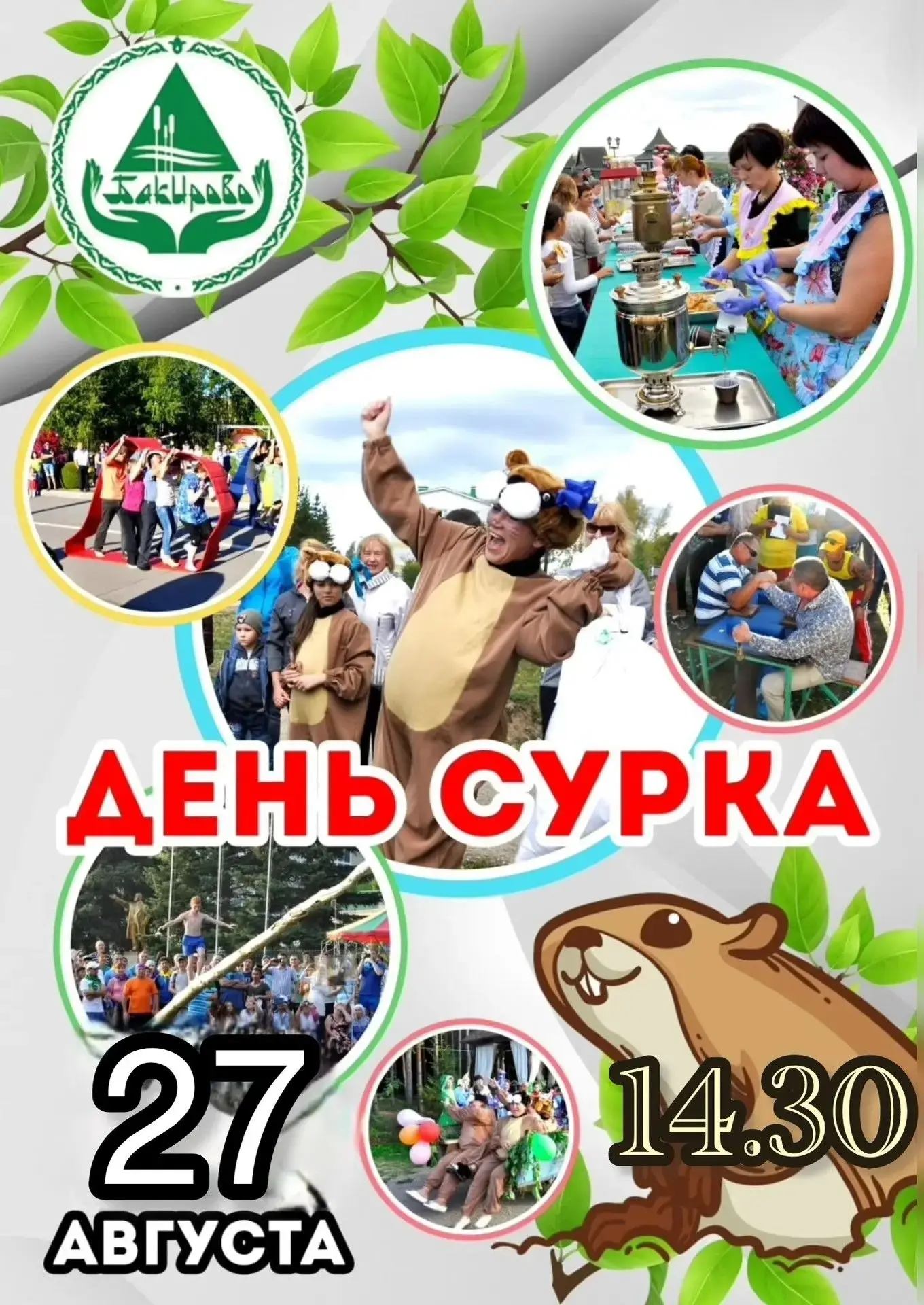 💥Санаторий «Бакирово» приглашает на праздник ДЕНЬ СУРКА !