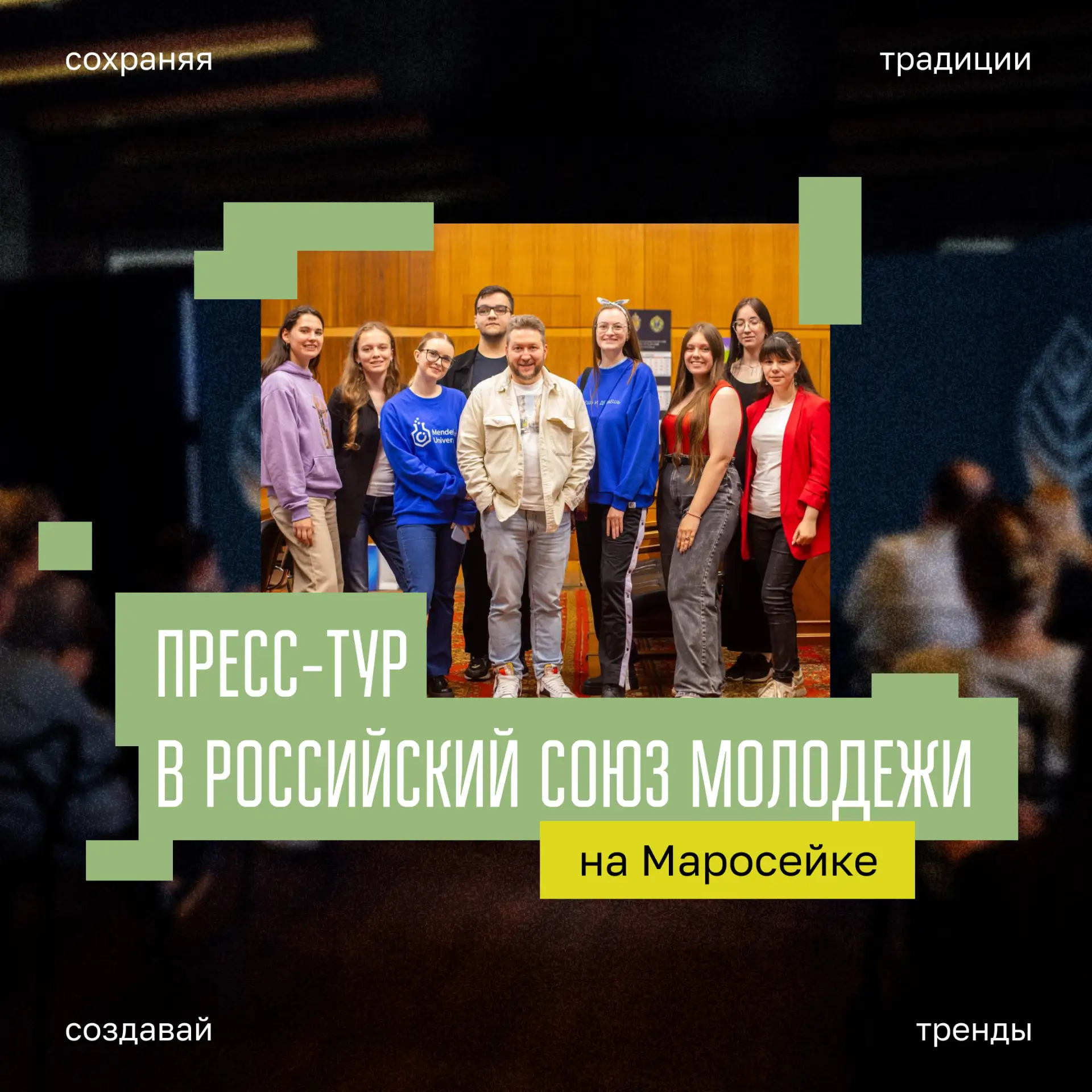 Приглашаем в пресс-тур в Российский Союз Молодежи 🫶

Для активистов молодёжных медиа 13 августа в 1