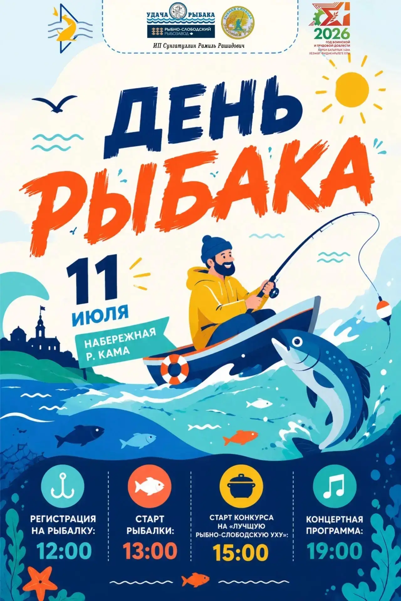 Приглашаем всех на День рыбака в Рыбной Слободе!