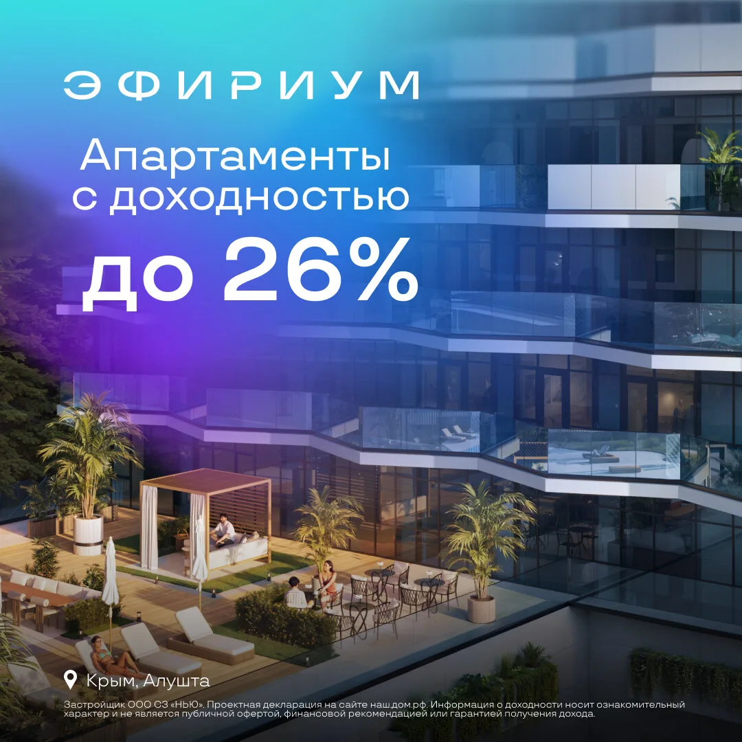 Апартаменты в Крыму с доходностью до 26% годовых
