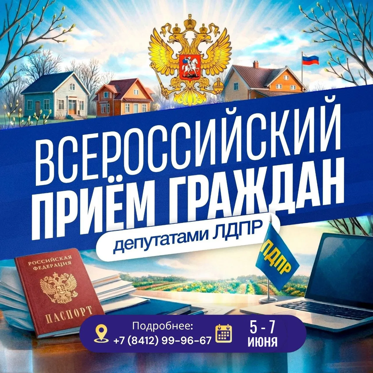 В Пензенской области пройдет Всероссийский прием граждан с 5 по 7 июня 📝