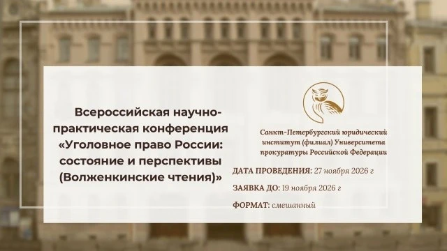📚 XII Всероссийская научно-практическая конференция «Уголовное право России: состояние...