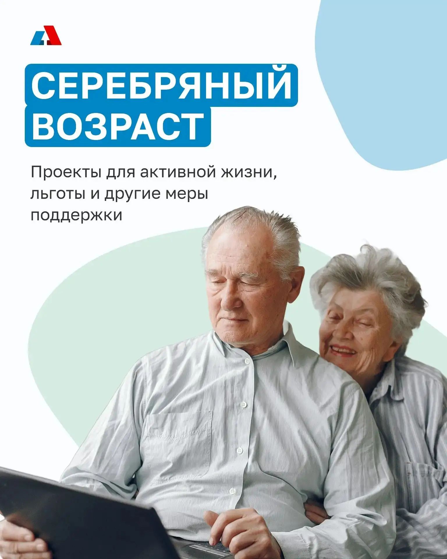 Жизненная ситуация «Серебряный возраст» — это целый спектр возможностей для пенсионеров и предпенсио