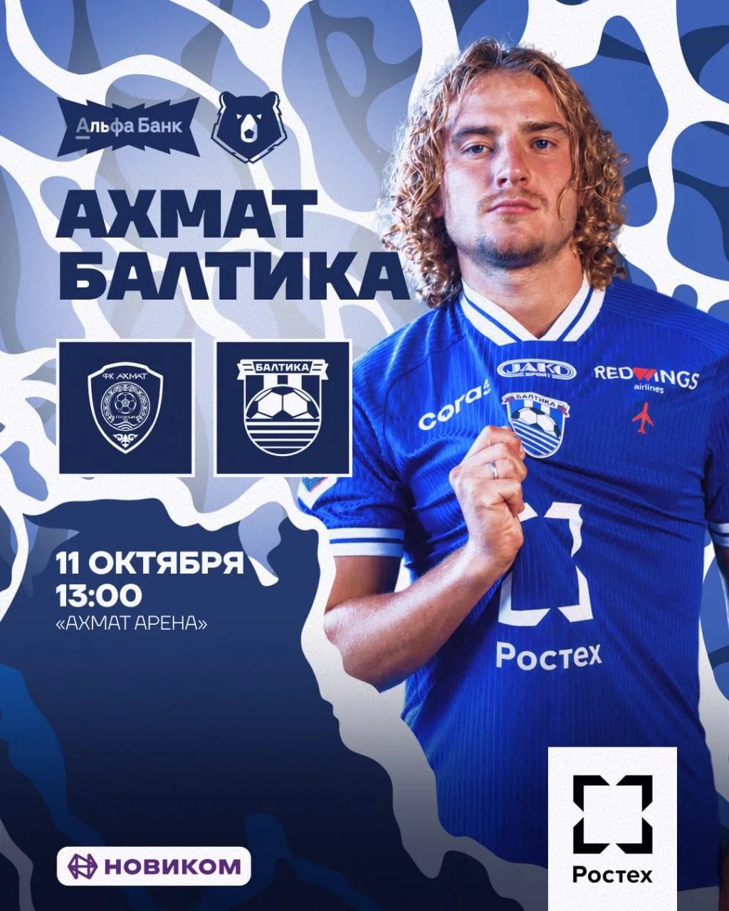 АХМАТ ⚔️ БАЛТИКА