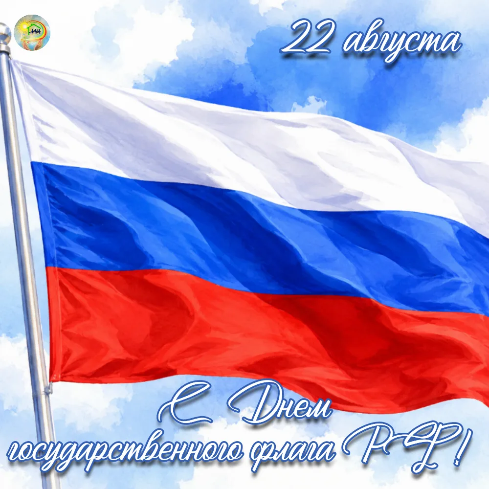 Сегодня, 22 августа, — День Государственного флага Российской Федерации! 🇷🇺