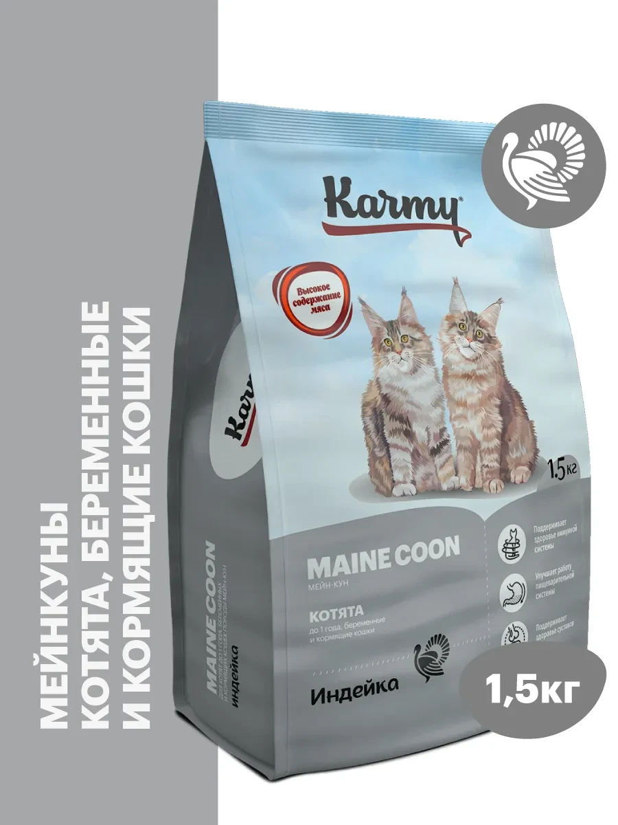 ⚡️ Корм для котят сухой Kitten Maine Coon Индейка 1.5 кг, KARMY