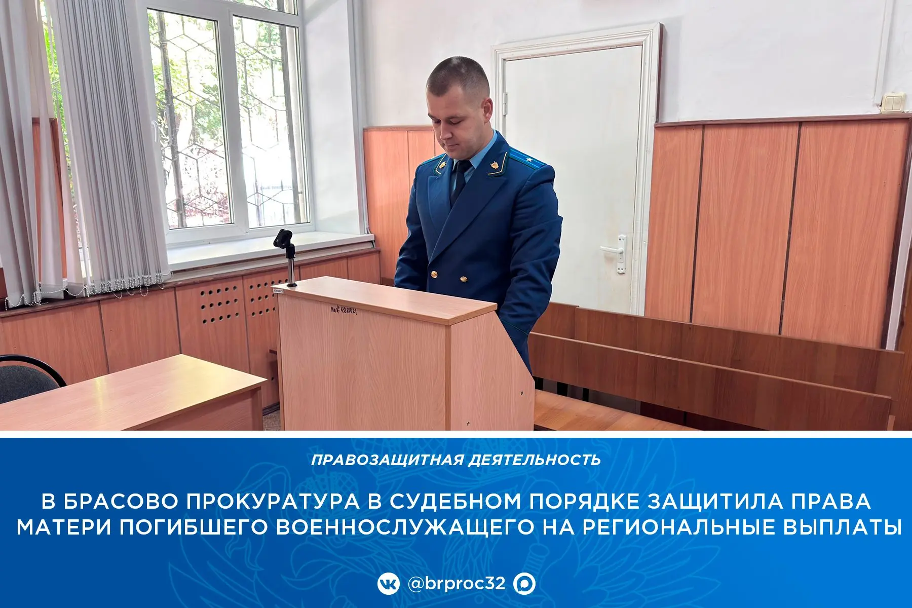 🏢 Прокуратура Брасовского района по обращению матери погибшего военнослужащего провела...