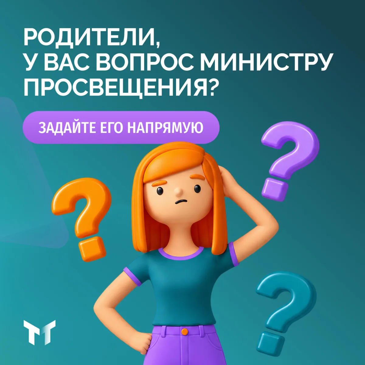 Есть вопрос про учебу, безопасность ребенка или выбор будущей профессии? Теперь его мож...