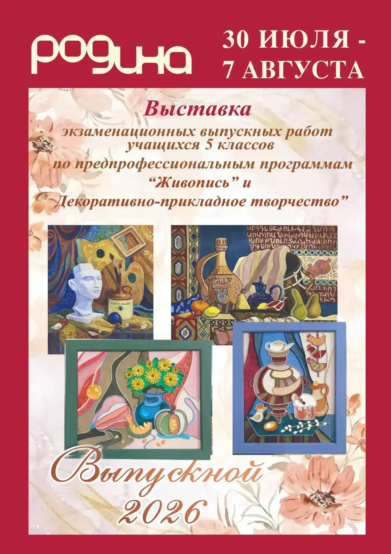 Приглашение на открытие выставки

📅 Открытие: 1 августа (суббота) в 17:00
📍 Место: ЦНК «Родина»

П
