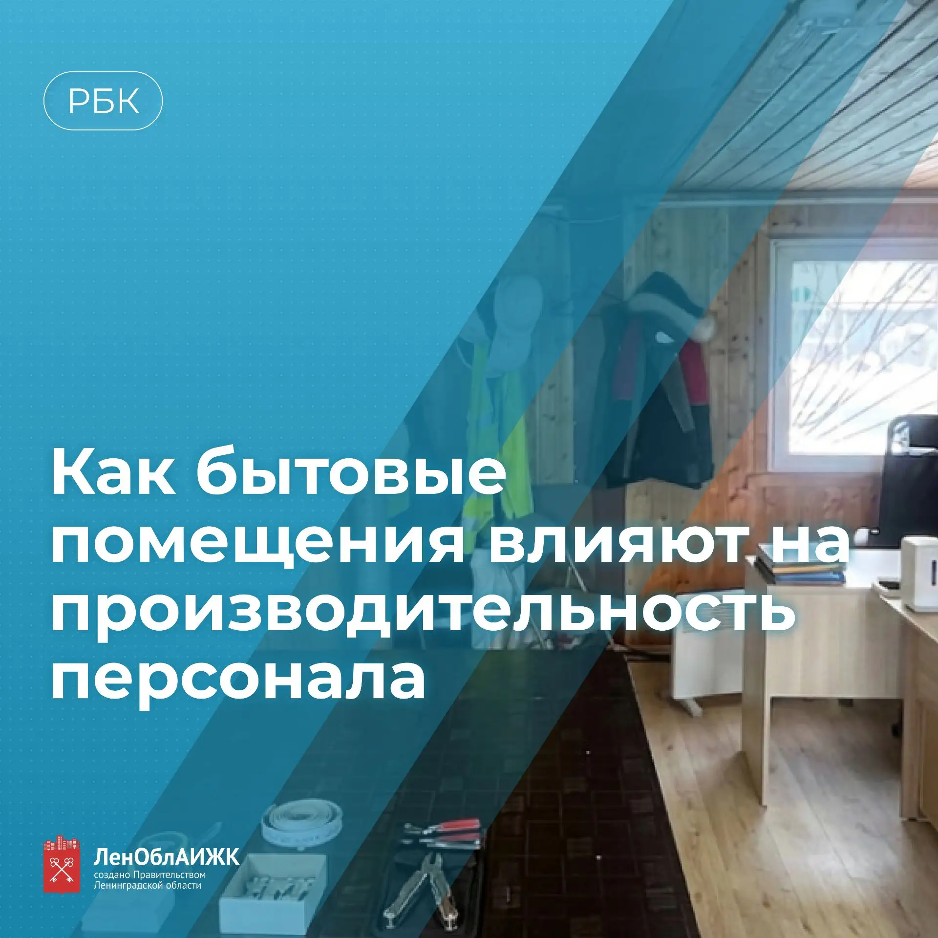 #РБК

🛠️Как бытовые помещения влияют на производительность персонала?

Думаете, успех стройки завис
