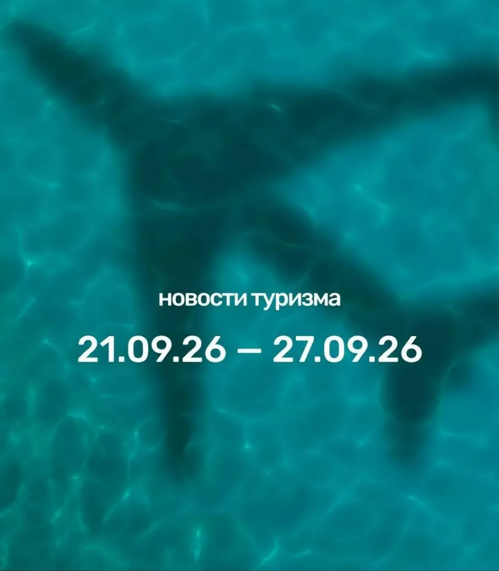 Рассказываем, что произошло в мире туризма за неделю: с 21 по 27 сентября