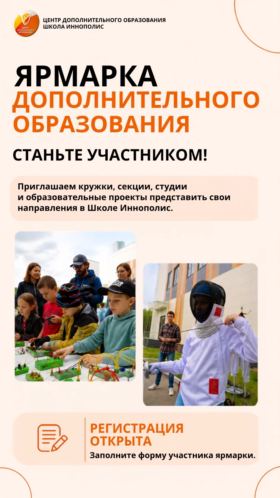 Открыта регистрация участников Ярмарки дополнительного образования Школы Иннополис!