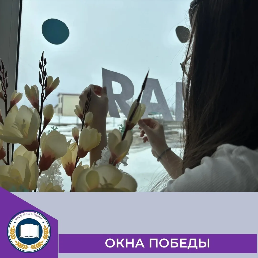 Всероссийская акция "Окна Победы-2026"