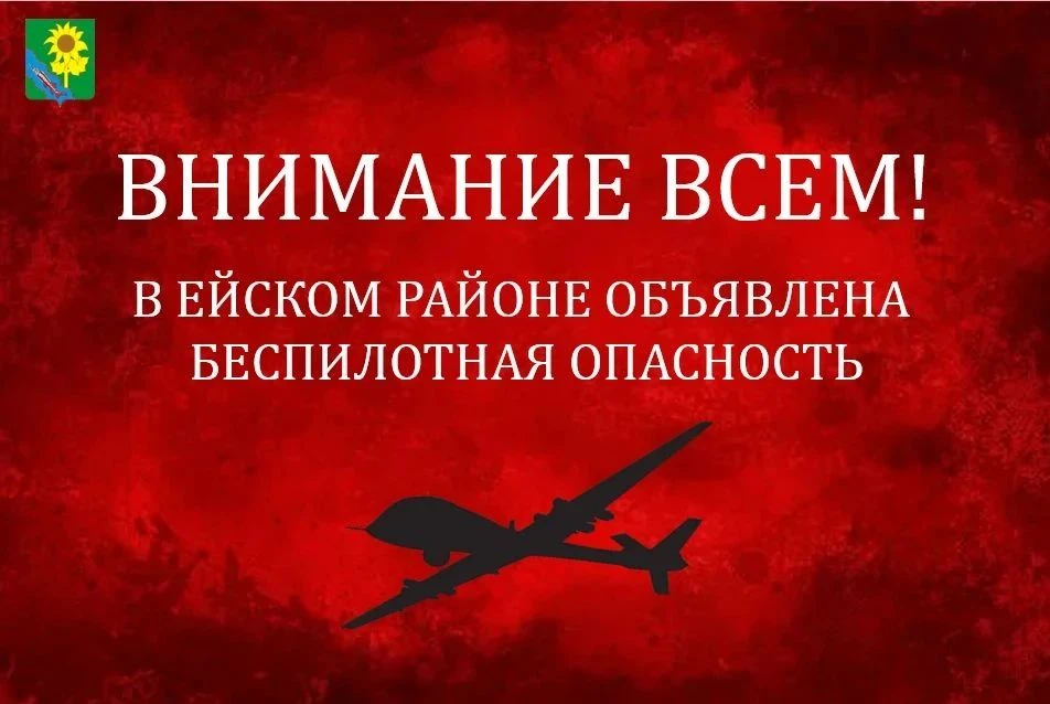 На территории Ейского района объявлена угроза атаки беспилотников (БПЛА).