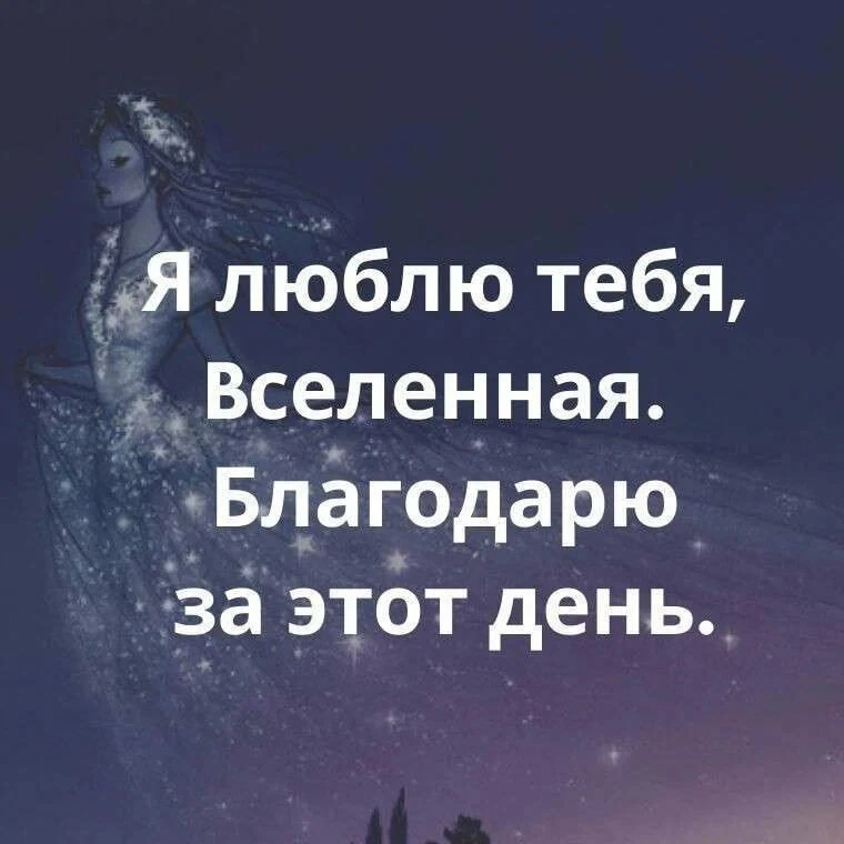 Аффирмация благодарности🙏