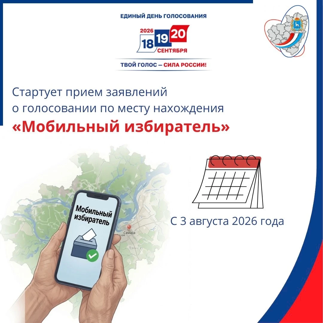 📱 С 3 августа 2026 года стартовал прием заявлений о голосовании по месту нахождения «Мобильный изби