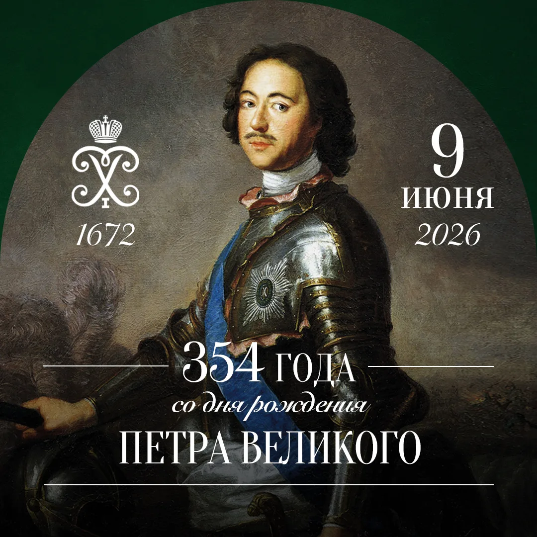 Сегодня день рождения Петра Великого — основателя Санкт-Петербурга. Созданный по его замыслу город с