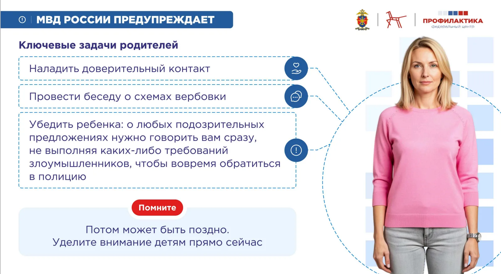 ❗МВД РОССИИ ПРЕДУПРЕЖДАЕТ: КЛЮЧЕВЫЕ ЗАДАЧИ РОДИТЕЛЕЙ