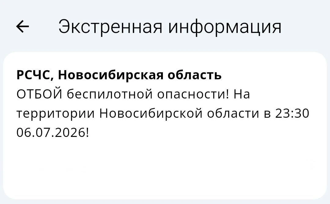 ❗️РСЧС объявила ОТБОЙ беспилотной опасности в Новосибирской области