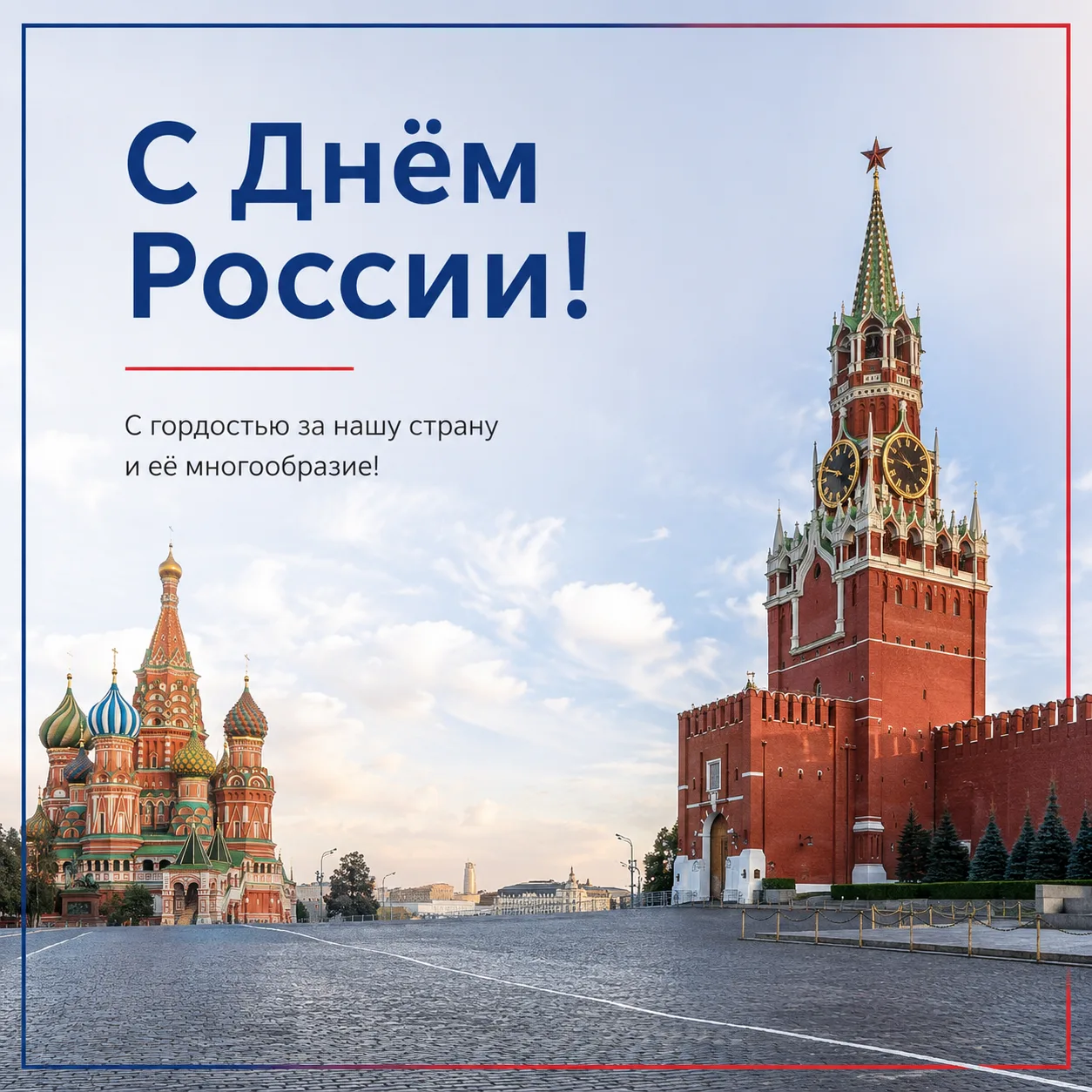 Поздравляем вас с Днём России! 🇷🇺
