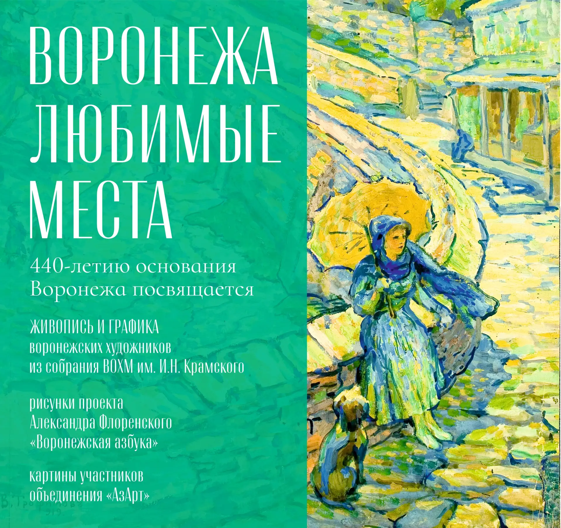🖼 Выставка «Воронежа любимые места» в музее им. И.Н. Крамского