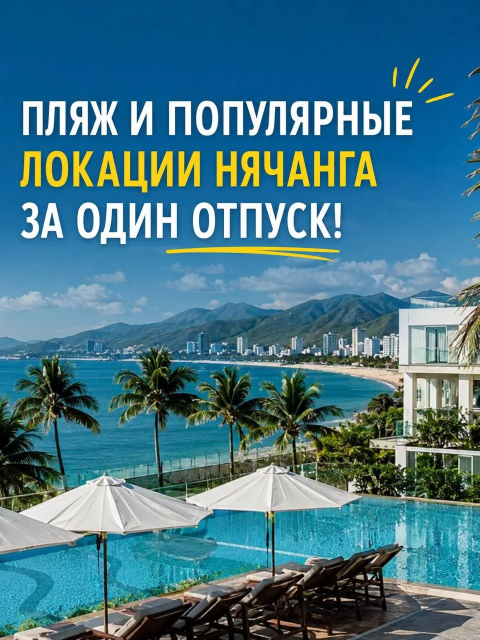 Вьетнам, где не нужно выбирать: пляж или прогулки по Нячангу 🌴