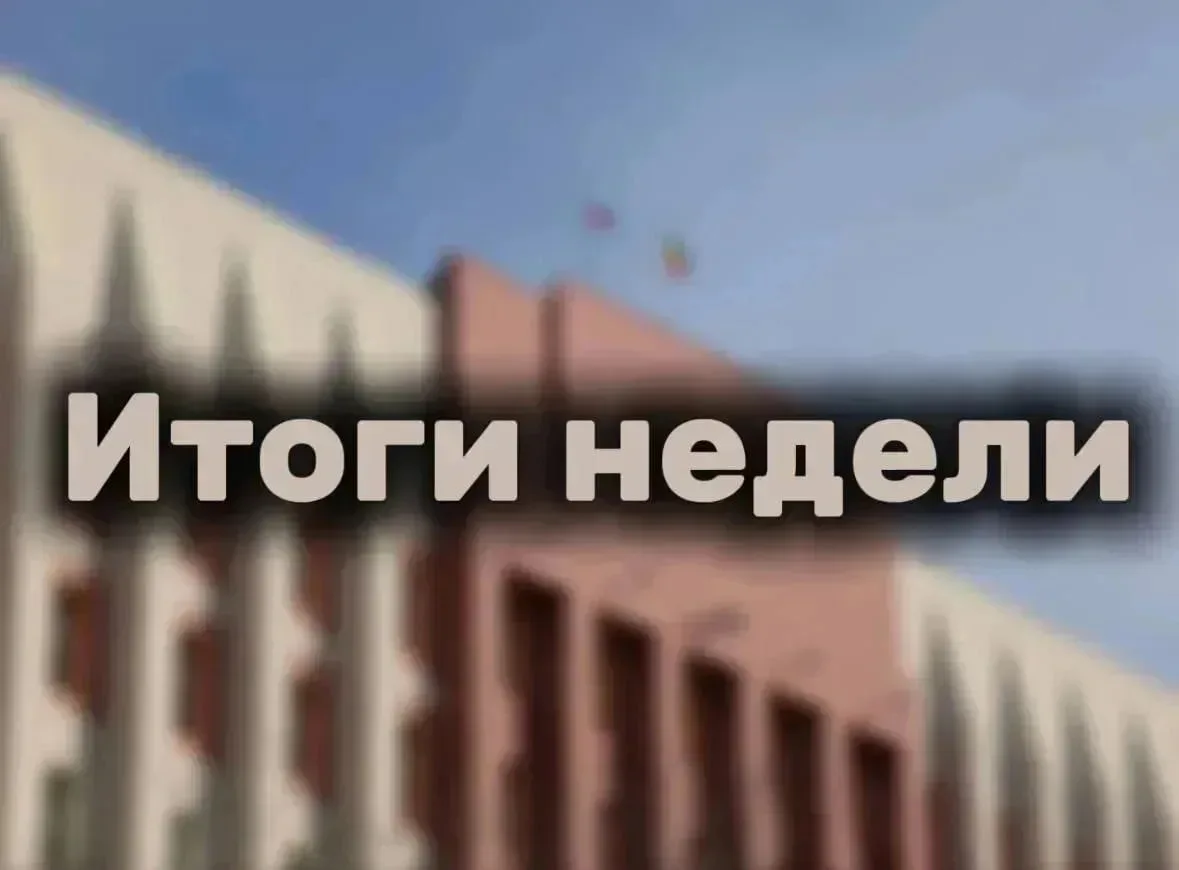 Подводим итоги минувшей недели
