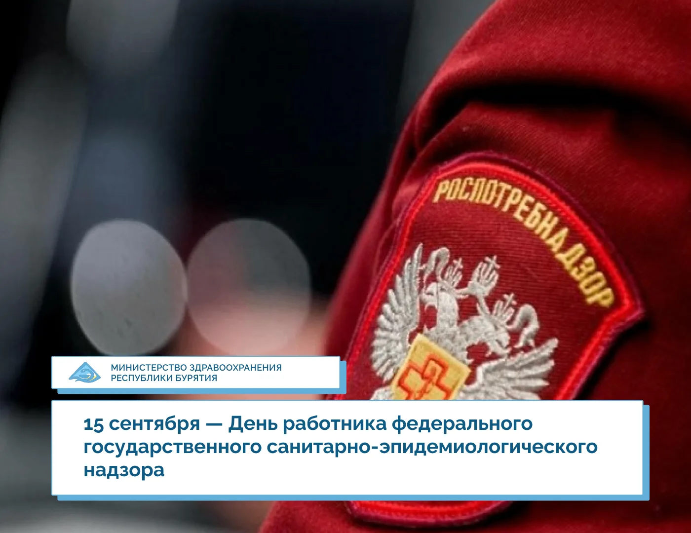 🎉 С днем работника федерального государственного санитарно-эпидемиологического надзора!