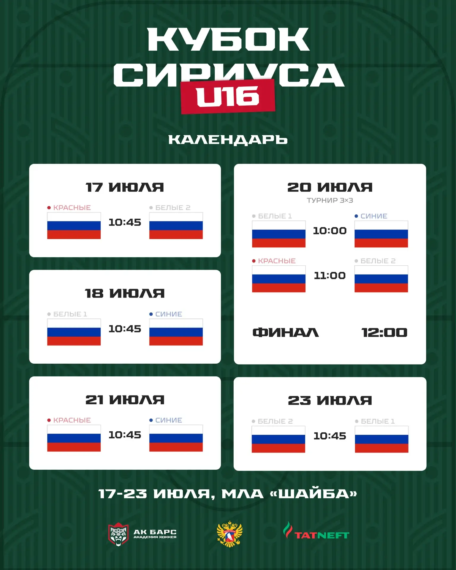 #Нашивсборной 

Завтра в Сочи стартует «Кубок Сириуса» среди сборных команд России 2011 года рождени