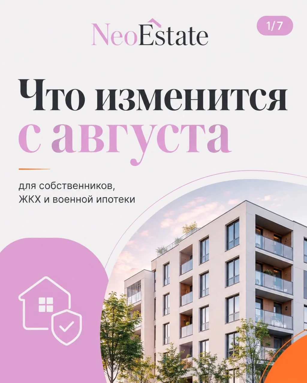 Август начинается с изменений