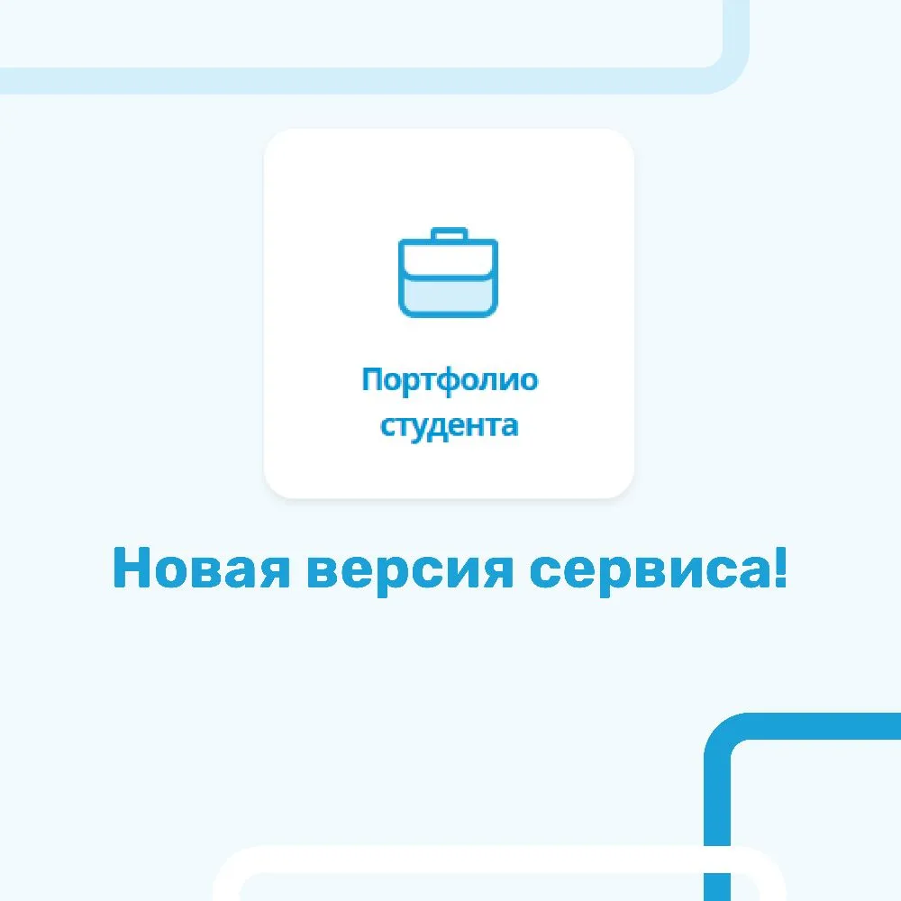 Сервис «Портфолио студента» снова работает!  Технические работы в сервисе завершены, также «Портфоли