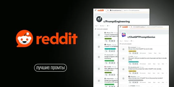 ТОП-50 промтов Reddit за все время