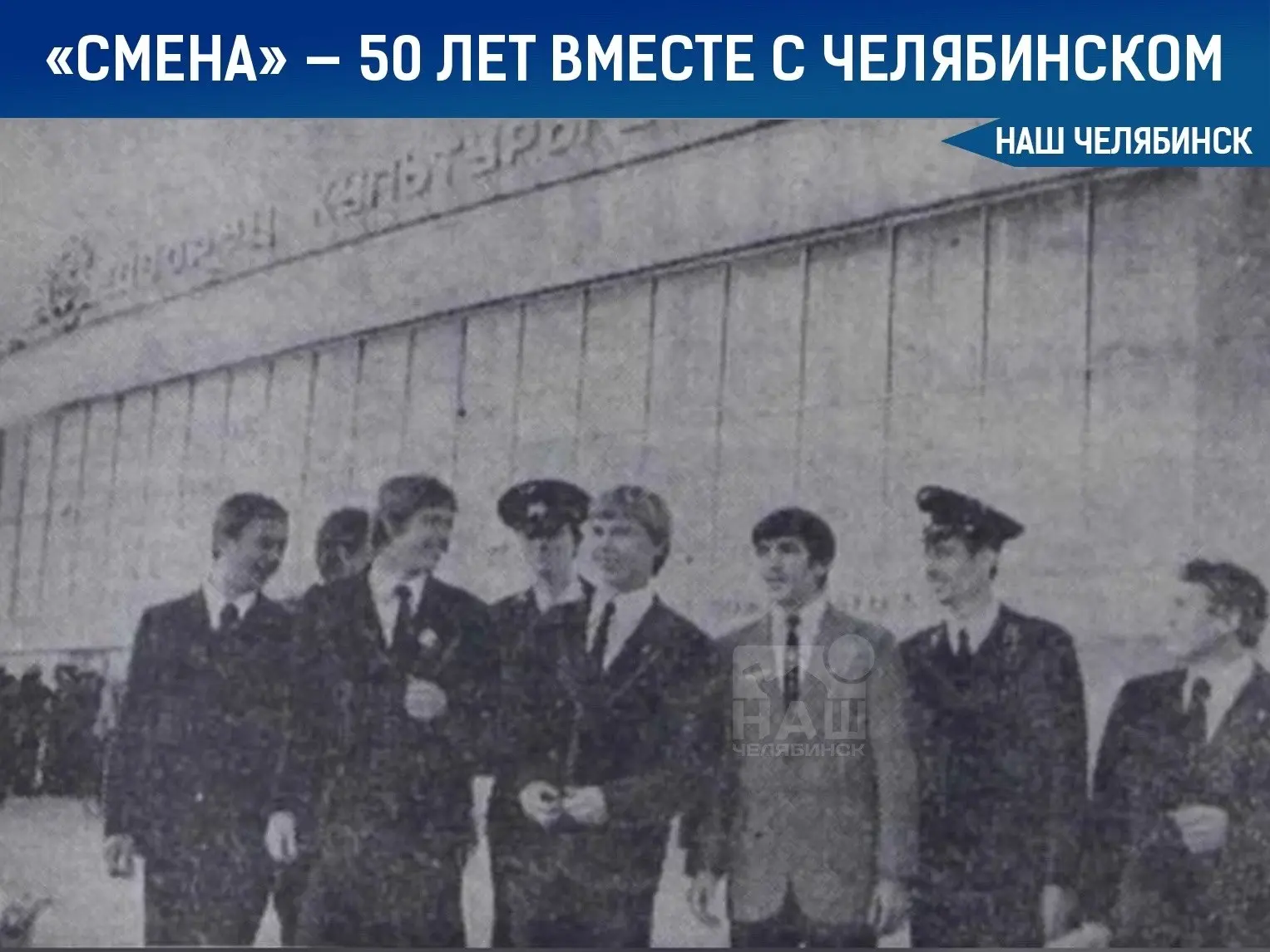 🏛️ «Смена»: полвека истории и воспоминаний
