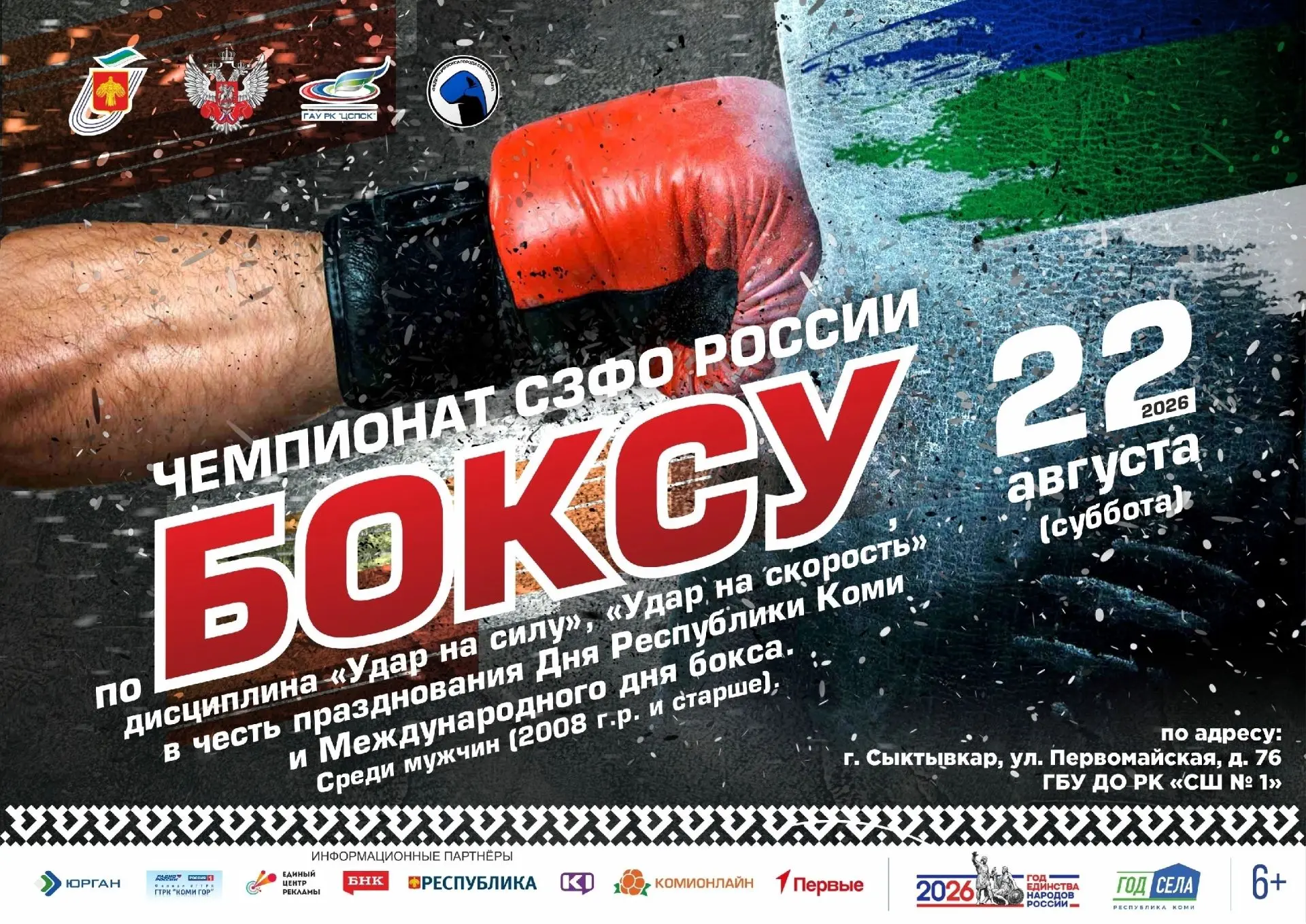 🥊🇷🇺 22 августа в Сыктывкаре пройдет Чемпионат СЗФО России по боксу в дисциплинах "Уд...
