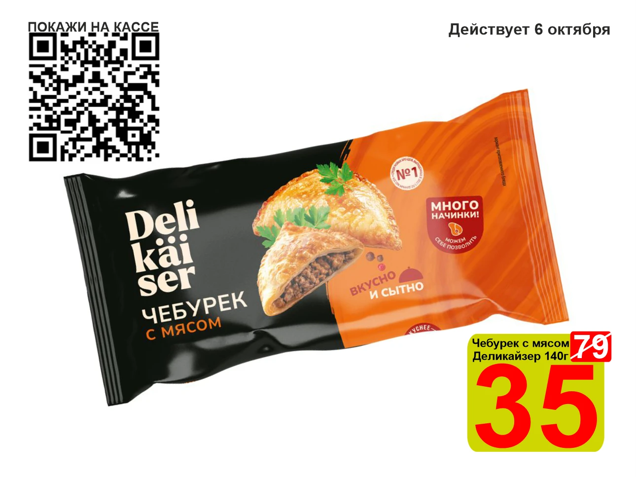❤️‍🔥 СУПЕРЦЕНА по QR-коду на Чебурек с мясом «Деликайзер» 140г!