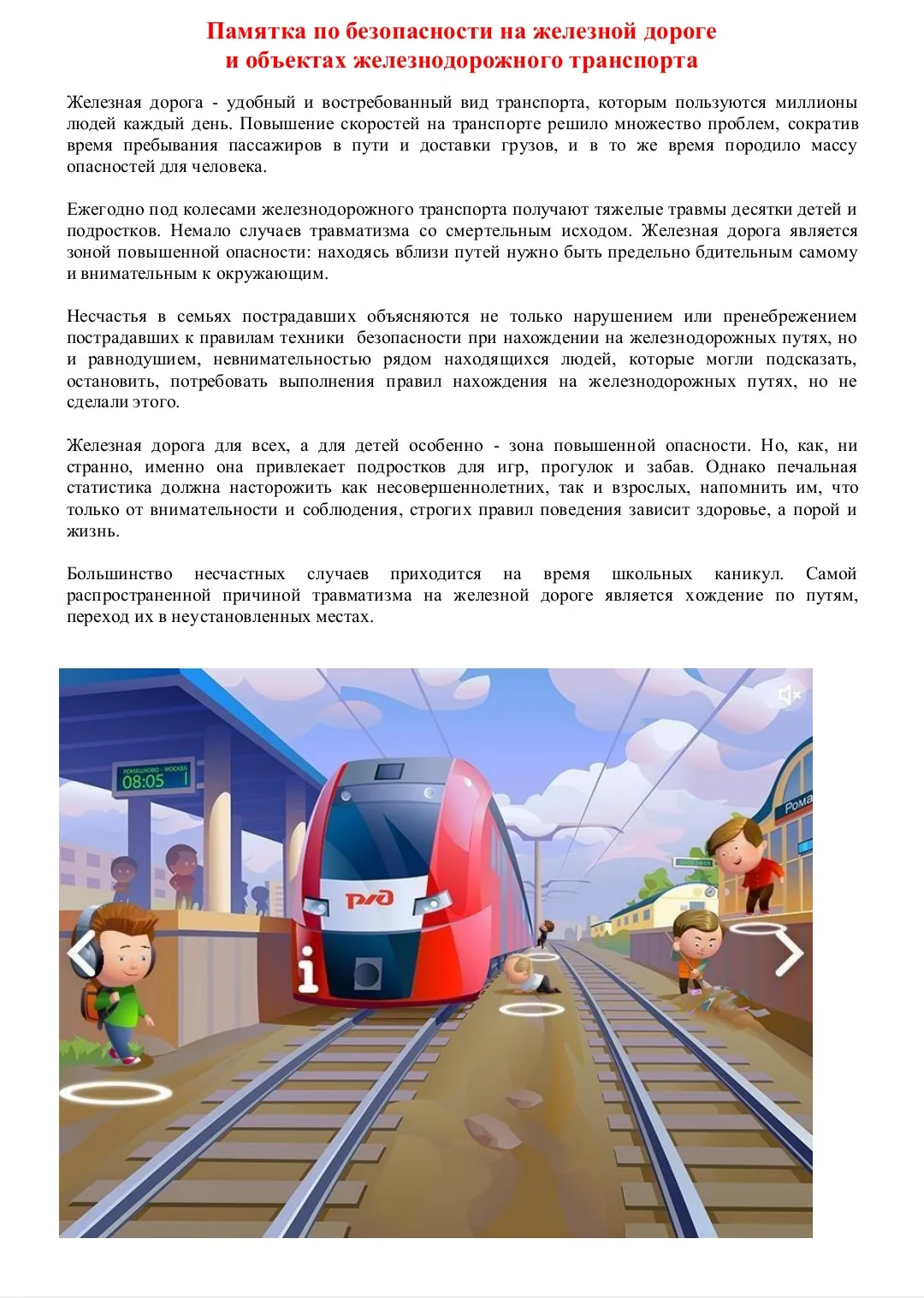 ‼️🚇Памятка по безопасности на железной дороге и на объектах железнодорожного транспорта‼️