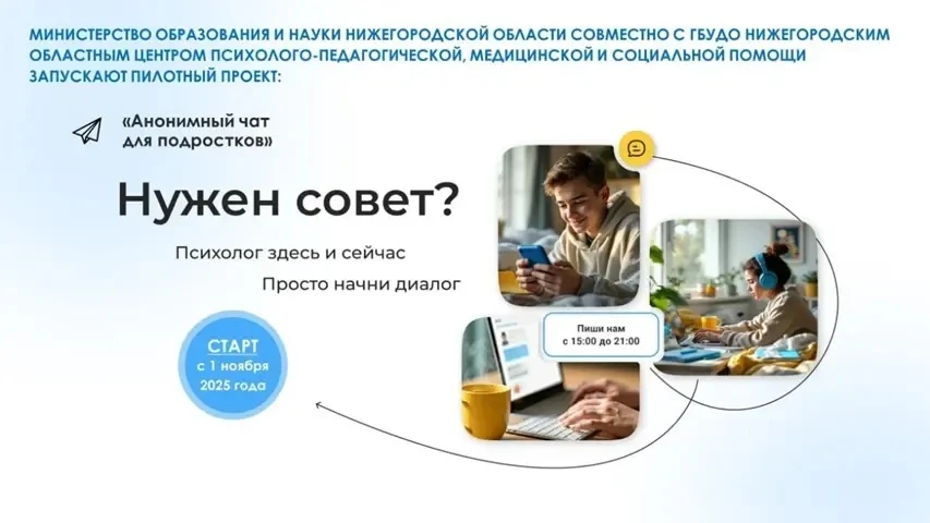 «Анонимный чат для подростков «Мы с тобой онлайн»