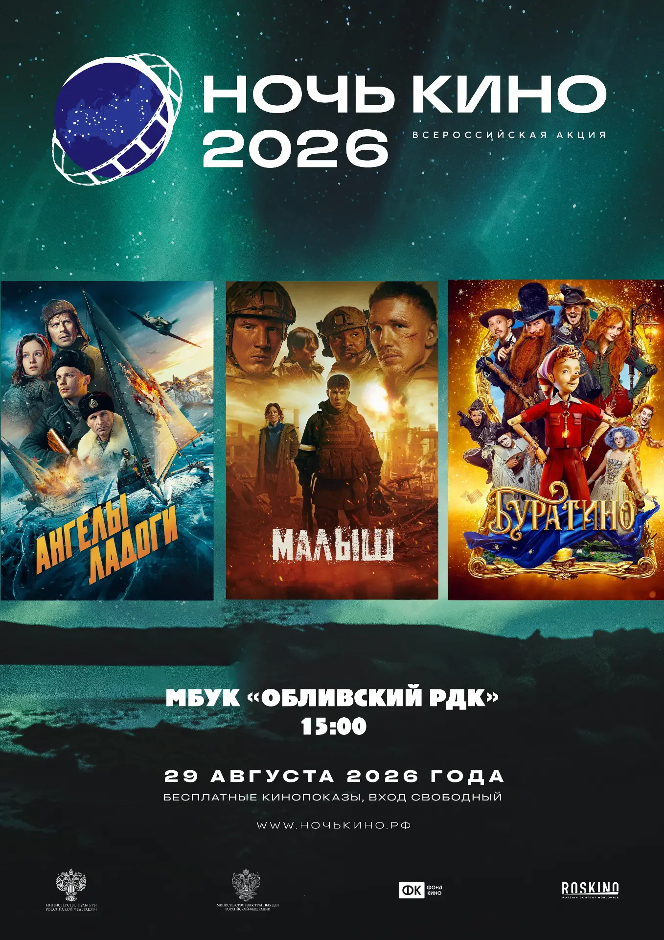 Ночь кино - 2026 в Обливском районном Доме культуры!