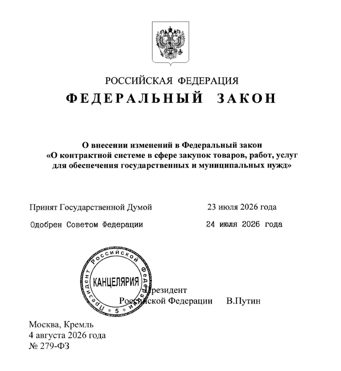 Федеральным законом от 04.08.2026 № 279-ФЗ внесены изменения в Закон № 44-ФЗ.