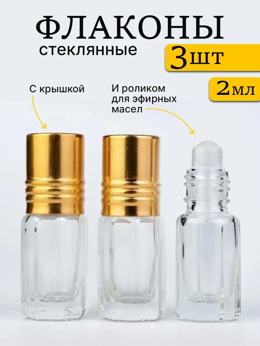⚡️ Флакон для духов и масел роллер 2 мл 3 штуки, PARFUM-S.com
