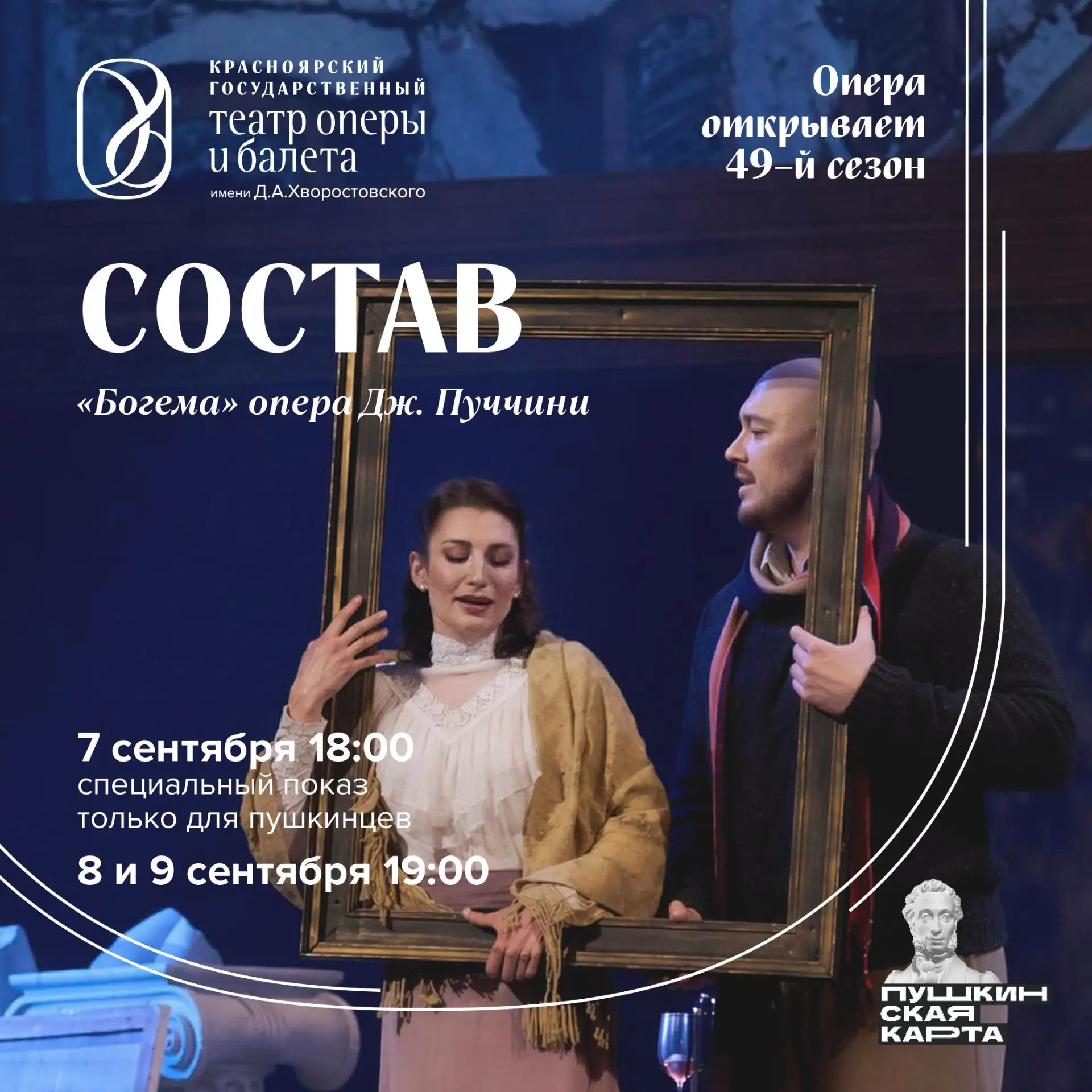 ✨ Не повторение, а премьера: в сентябре на сцену выйдет новый состав «Богемы»