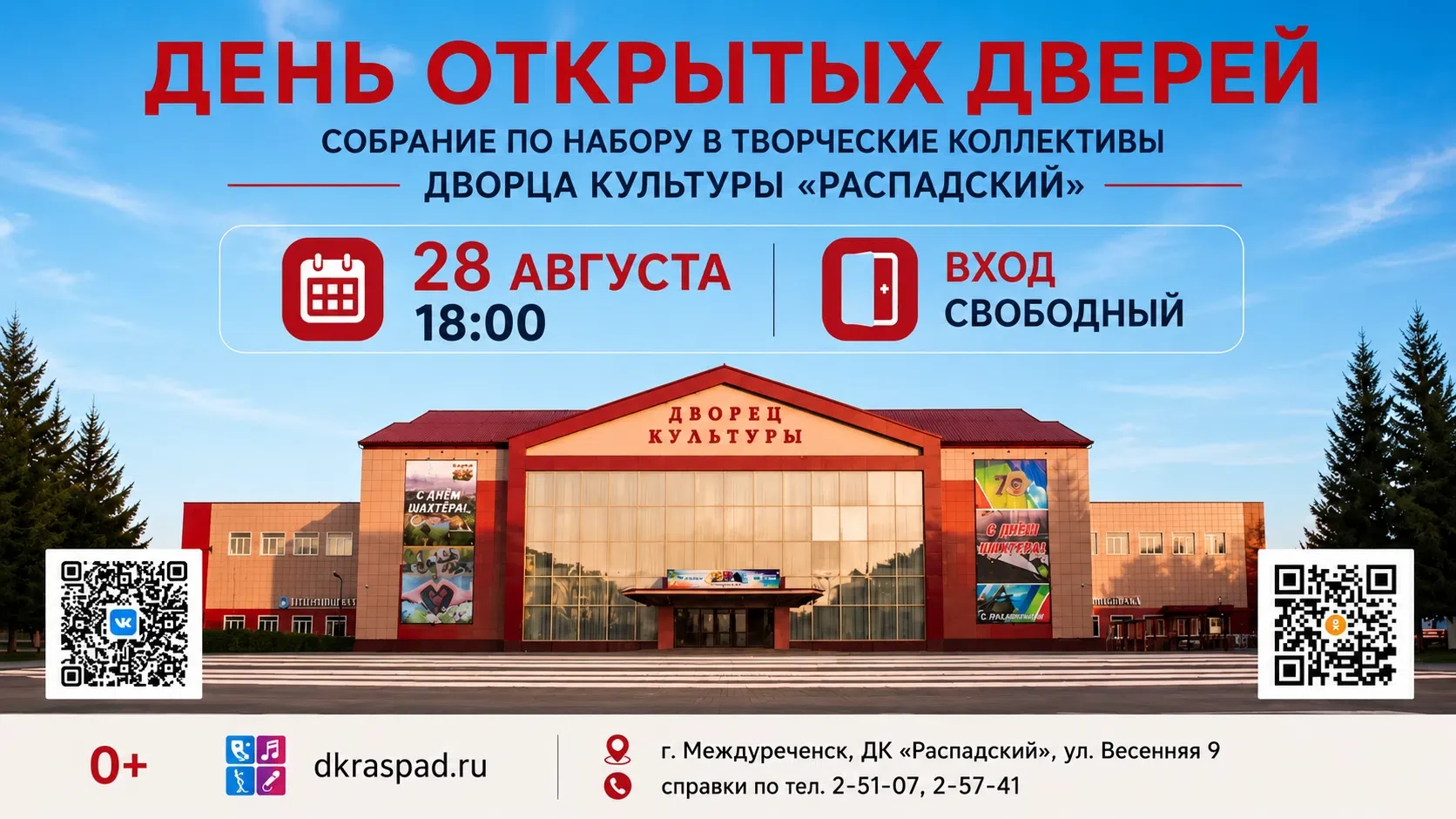 Успейте найти свой коллектив — Дворец Культуры "Распадский" открывает двери снова ✨